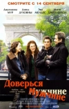 Доверься мужчине (2005)