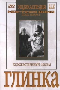 Глинка (1946)