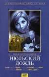 Июльский дождь (1966)