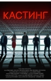 Кастинг (2018)