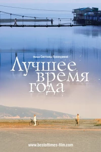 Лучшее время года (2007)