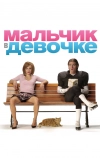 Мальчик в девочке (2006)