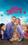 Моя ужасная сестра 2 (2023)