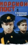 Морской пост (1938)