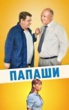 Папаши (2011)