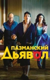 Пазманский дьявол (2016)