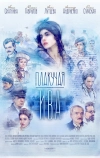 Плакучая ива (2018)