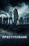 Преступление (2016)