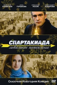 Спартакиада. Локальное потепление (2007)