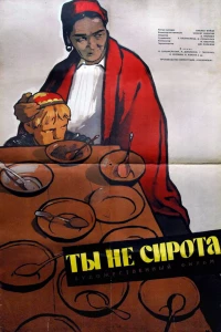 Ты не сирота (1962)