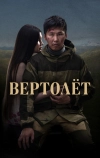 Вертолет (2021)