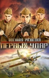 Военная разведка: Первый удар (2012)