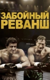 Забойный реванш (2013)