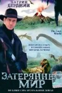 Затерянный мир (1998)