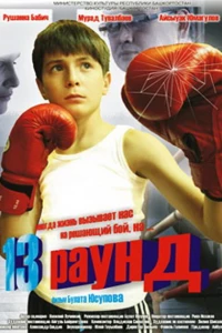 13 раунд (2011)