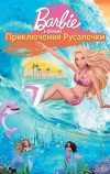 Барби: Приключения Русалочки (2010)