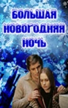 Большая новогодняя ночь (1978)