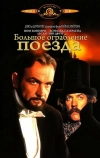 Большое ограбление поезда (1978)