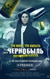 Чернобыль: Зона отчуждения. Финал (2019)