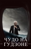 Чудо на Гудзоне (2016)