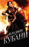 Дело было на Кубани (2011)