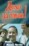 Дело за тобой! (1983)