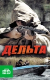 Дельта (2013)