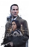 Дочь Бога (2015)