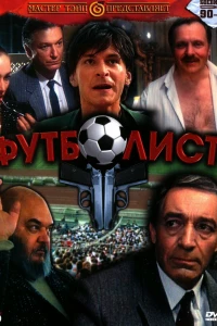 Футболист (1990)