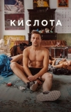 Кислота (2018)