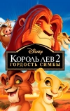 Король Лев 2: Гордость Симбы (1998)