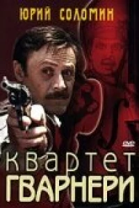 Квартет Гварнери (1978)