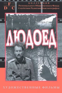 Людоед (1991)