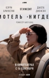 Мотель «Нигде» (2020)