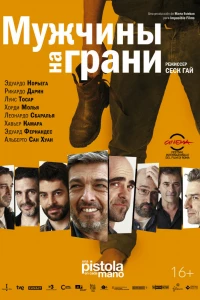 Мужчины на грани (2012)