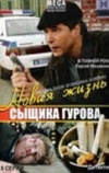 Новая жизнь сыщика Гурова (2008)