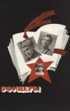 Офицеры (1971)