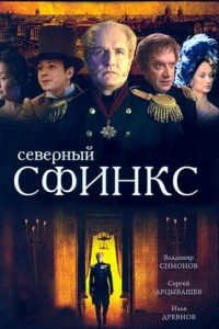 Северный сфинкс (2003)