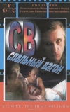 СВ. Спальный вагон (1989)