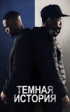 Темная история (2019)