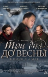 Три дня до весны (2017)