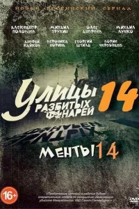 Улицы разбитых фонарей 14 (2014)