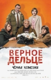 Верное дельце (2011)