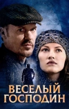 Веселый господин (2008)