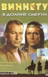 Виннету в долине смерти (1968)