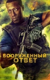 Вооружённый ответ (2017)