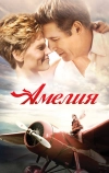 Амелия (2009)