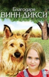 Благодаря Винн Дикси (2005)