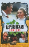 Деревенская комедия (2009)