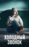 Холодный звонок (2019)